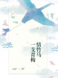 一支青梅情竹马小晴