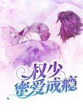 权少蜜爱成瘾顾欢北冥墨