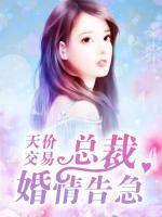 天价交易总裁别玩火免费阅读