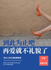 那就到此为止吧,再爱就不礼貌了