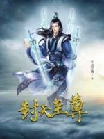 封天至尊韩斌小说免费阅读