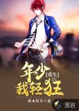重生之轻狂 小说
