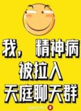 我,精神病,被拉入天庭聊天群免费版小说