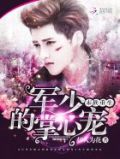 末世重生:军少的掌心宠 小说