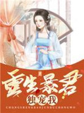 重生暴君独宠我