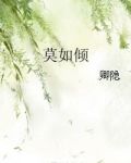 莫如倾讲的什么