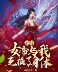 女帝与男主类玄幻小说