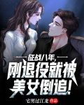 退伍兵征服女市一长