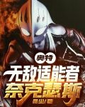 奥特：无敌适能者，奈克瑟斯！