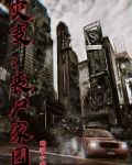 灾变：丧尸家园