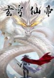 玄穹宝殿简介