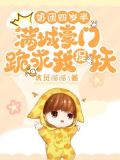 奶团四岁半:满城豪门跪求我捉妖 动画片