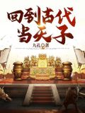 回到古代当天子完整版