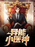 异能神医小说