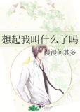 想起我叫什么了吗晋江