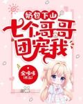 奶包下山七个哥哥团宠我TXT