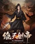 绝天剑帝全篇免费阅读