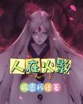 穿越:我在忍者世界当老大