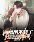 离婚后她不装了全文阅读