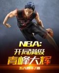 nba开局满级青峰大辉看书吧
