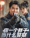 你一个胖子当什么警察