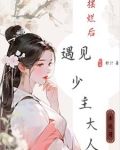 穿越成首富女之看上少主大人