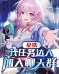 星铁：我任务达人加入聊天群