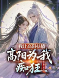 锁腰高阳她哭哑了求饶小说