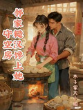 守空房,邻家糙汉馋上她短篇小说