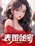 表姐的秘密