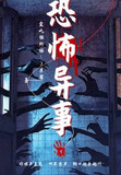 恐怖异事是什么