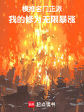 名门正派的我怎么成了魔皇顶点
