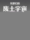 玩家们的废土宇宙
