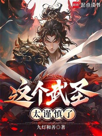 这个武圣太谨慎了无删减