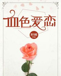 血色爱恋