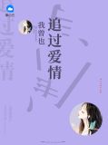 我也曾经喜欢