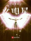 我成了女明星